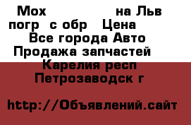 Мох 4045-1706010 на Льв. погр. с обр › Цена ­ 100 - Все города Авто » Продажа запчастей   . Карелия респ.,Петрозаводск г.